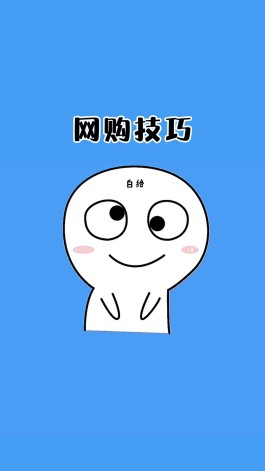 网购技巧(网购技巧经验教训)