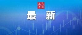 刚刚！英财长被解雇，上任仅38天…特拉斯新政又"急转弯"！普京：没必要会谈！沙特罕见声明