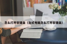 怎么打开软键盘（台式电脑怎么打开软键盘）