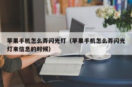 苹果手机怎么弄闪光灯（苹果手机怎么弄闪光灯来信息的时候）