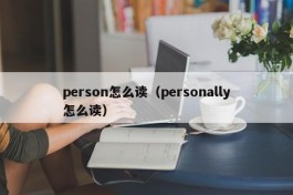 person怎么读（personally怎么读）