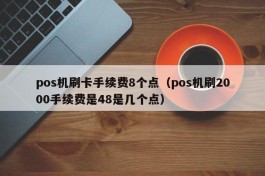 pos机刷卡手续费8个点（pos机刷2000手续费是48是几个点）