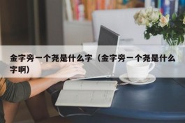 金字旁一个尧是什么字（金字旁一个尧是什么字啊）