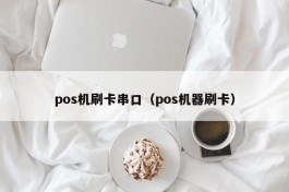 pos机刷卡串口（pos机器刷卡）
