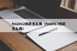 fm2012核武怎么用（fm2017核武怎么用）