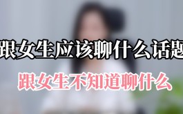 和女孩子聊天技巧(和女孩子聊天技巧和方法)