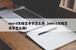 word文档艺术字怎么弄（word文档艺术字怎么做）