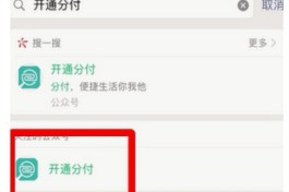 微信分付怎么开教程2020年(微信分付怎么开通步骤)