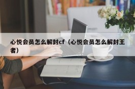 心悦会员怎么解封cf（心悦会员怎么解封王者）