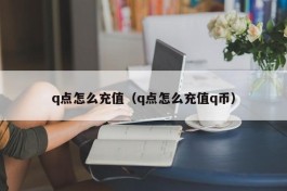 q点怎么充值（q点怎么充值q币）