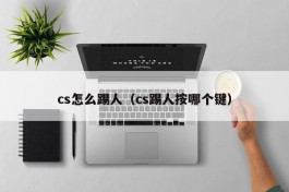 cs怎么踢人（cs踢人按哪个键）