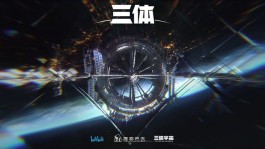 B站《三体》动画定档12月，大IP“开发”牵动多家上市公司