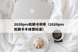 2020pos机刷卡利率（2020pos机刷卡手续费标准）