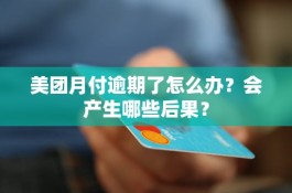 美团月付入口没有了怎么回事(美团月付入口没有了怎么回事啊)