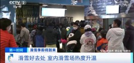 人数暴增2倍！室内滑雪“火”了，装备也卖爆了！有产品销量猛增50%→