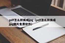 pdf怎么转换成jpg（pdf怎么转换成jpg图片免费软件）