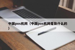 中国pos机网（中国pos机网是做什么的）