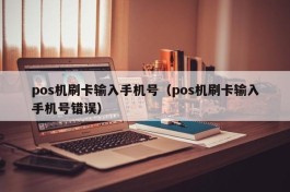 pos机刷卡输入手机号（pos机刷卡输入手机号错误）