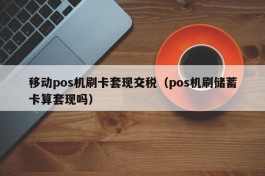 移动pos机刷卡套现交税（pos机刷储蓄卡算套现吗）