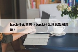 back什么意思（back什么意思饭圈用语）