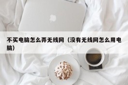 不买电脑怎么弄无线网（没有无线网怎么用电脑）