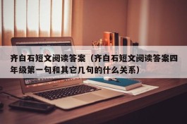 齐白石短文阅读答案（齐白石短文阅读答案四年级第一句和其它几句的什么关系）