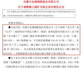 包钢股份再抛与北方稀土精矿交易价格，较原方案下调5%，双方称：是共赢的选择