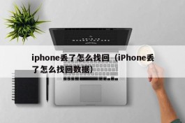 iphone丢了怎么找回（iPhone丢了怎么找回数据）