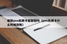 邮政pos机刷卡能撤回吗（pos机刷卡什么时候到账）