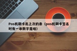 Pos机刷卡出上次的条（pos机刷卡签名时有一串数字是啥）