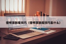 借呗涨额度技巧（借呗涨额度技巧是什么）