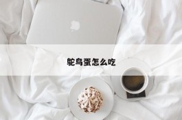 鸵鸟蛋怎么吃