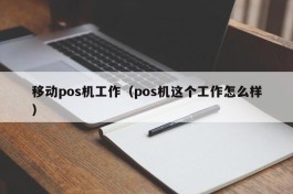 移动pos机工作（pos机这个工作怎么样）