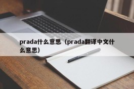 prada什么意思（prada翻译中文什么意思）