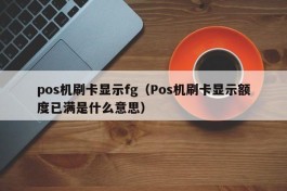pos机刷卡显示fg（Pos机刷卡显示额度已满是什么意思）