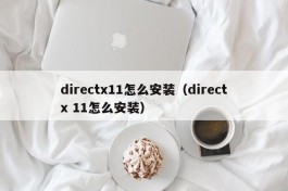 directx11怎么安装（directx 11怎么安装）