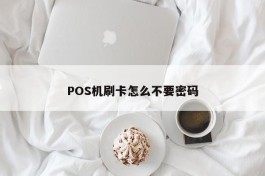 POS机刷卡怎么不要密码