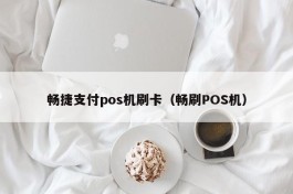 畅捷支付pos机刷卡（畅刷POS机）