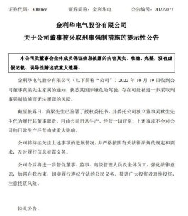 董事存在被采取刑事强制措施的风险，金利华电紧急公告！发生了什么？