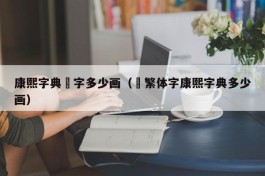 康熙字典璟字多少画（璟繁体字康熙字典多少画）