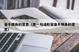 奋不顾身的意思（用一句话形容奋不顾身的意思）