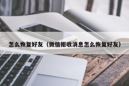 怎么恢复好友（微信拒收消息怎么恢复好友）