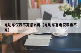 电动车仪表不亮怎么弄（电动车有电仪表盘不亮）