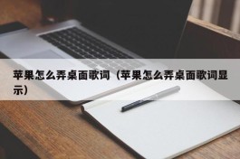 苹果怎么弄桌面歌词（苹果怎么弄桌面歌词显示）