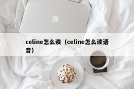 celine怎么读（celine怎么读语音）