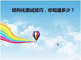 半结构化面试技巧(结构化面试技巧)