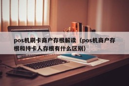 pos机刷卡商户存根解读（pos机商户存根和持卡人存根有什么区别）