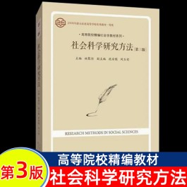 社会科学研究方法(社会科学研究方法100问)