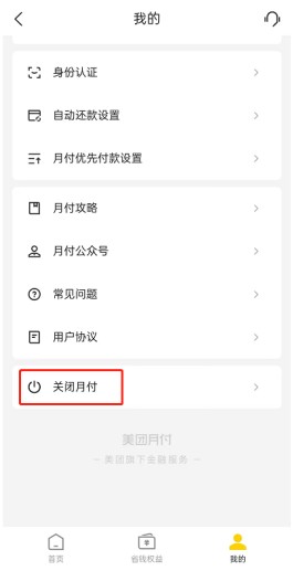 美团月付什么意思怎么取消(美团月付在哪取消)
