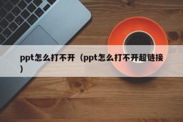 ppt怎么打不开（ppt怎么打不开超链接）